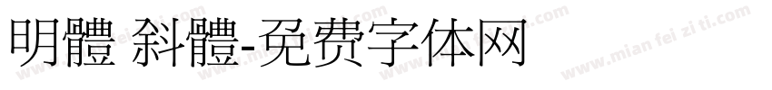明體 斜體字体转换